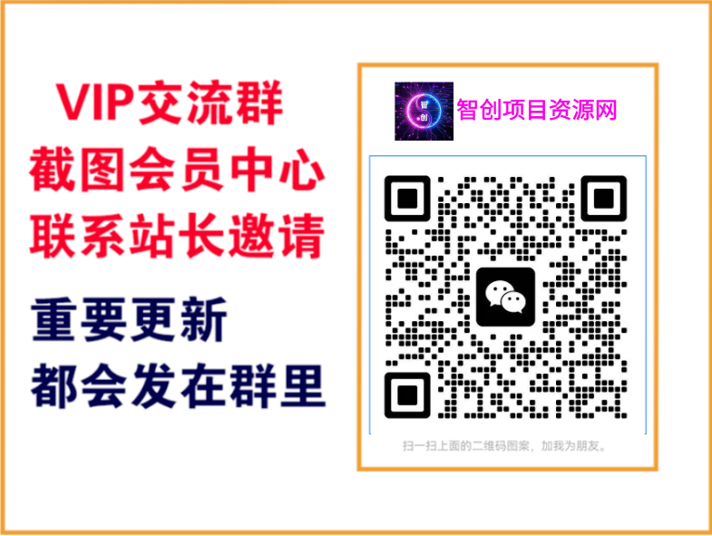 智创项目资源网【VIP会员专属交流群】-婷婷聊项目