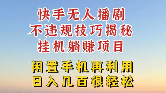 快手无人直播不违规技巧，真正躺赚的玩法，不封号不违规【揭秘】-婷婷聊项目