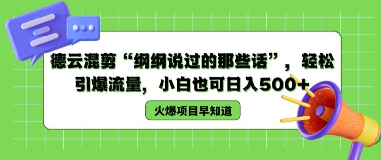 德云混剪“纲纲说过的那些话”，轻松引爆流量，小白也可日入500+【揭秘 】-婷婷聊项目