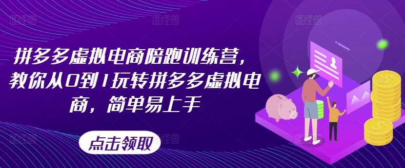 拼多多虚拟电商陪跑训练营，教你从0到1玩转拼多多虚拟电商，简单易上手-婷婷聊项目