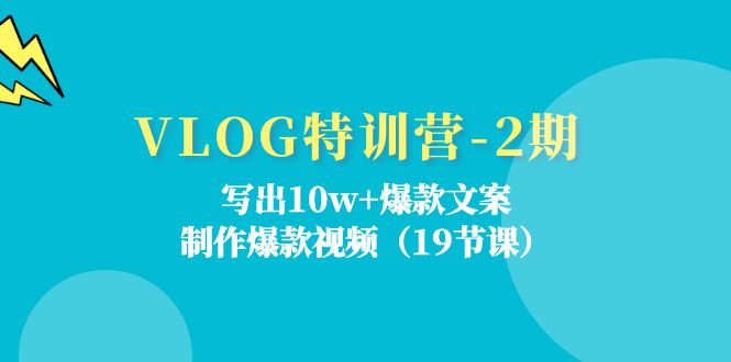VLOG特训营第2期：写出10w+爆款文案，制作爆款视频（18节课）-婷婷聊项目