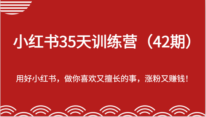 小红书35天训练营（42期）-用好小红书，做你喜欢又擅长的事，涨粉又赚钱！-婷婷聊项目