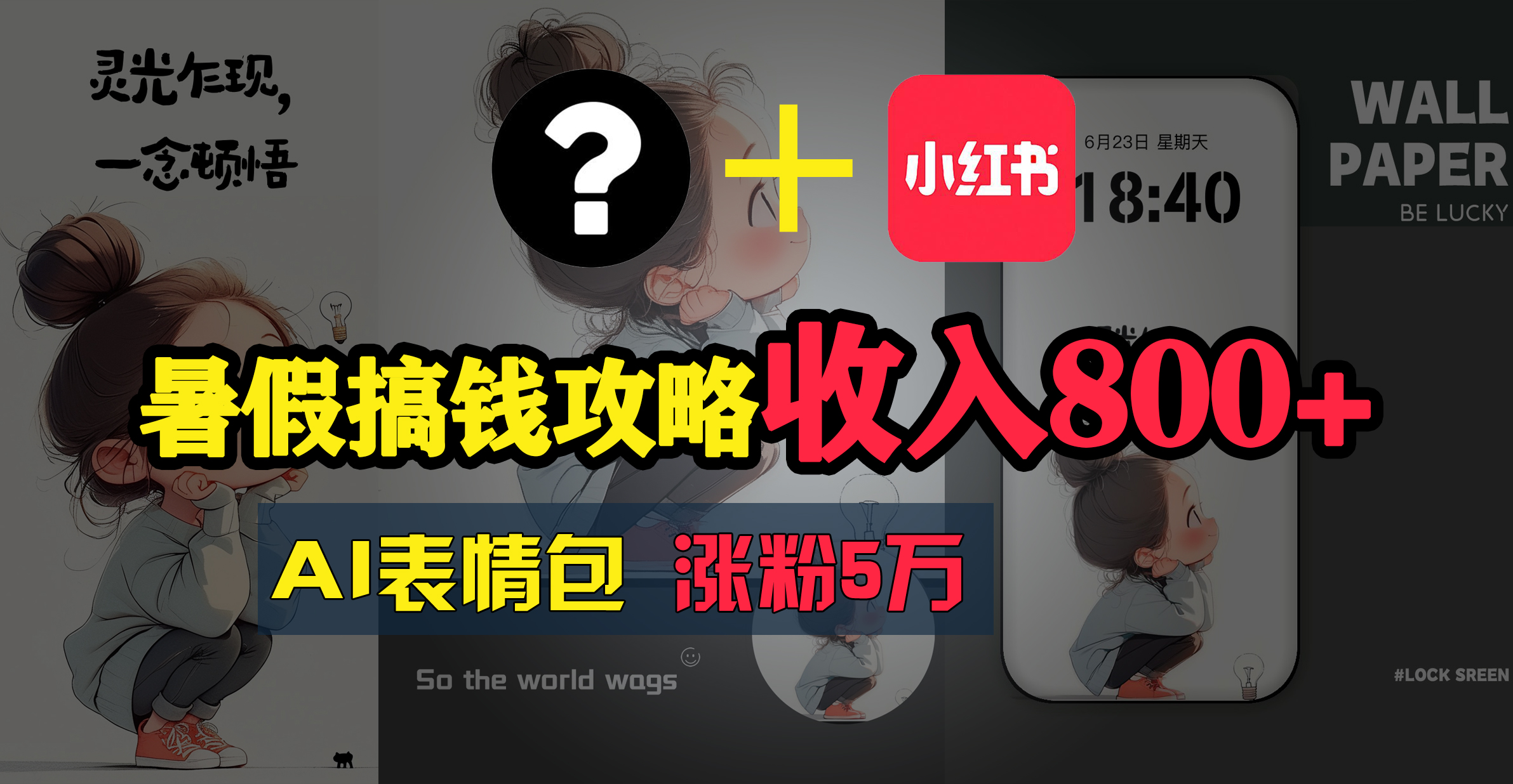 （11540期）暑假搞钱攻略：AI表情包项目，操作简单收益高-婷婷聊项目