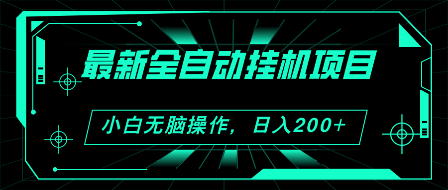 （11547期）2024最新全自动挂机项目，看广告得收益 小白无脑日入200+ 可无限放大-婷婷聊项目