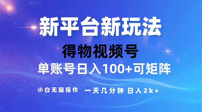 （11550期）2024年短视频得物平台玩法，在去重软件的加持下爆款视频，轻松月入过万-婷婷聊项目
