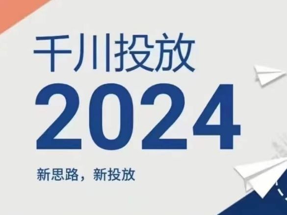 2024年千川投放，新思路新投放-婷婷聊项目