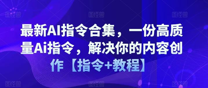 最新AI指令合集，一份高质量Ai指令，解决你的内容创作【指令+教程】-婷婷聊项目
