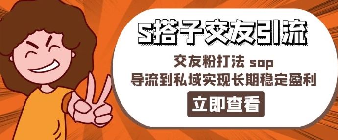某收费888-S搭子交友引流，交友粉打法 sop，导流到私域实现长期稳定盈利-婷婷聊项目