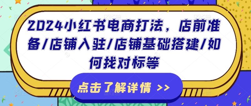 2024小红书电商打法，店前准备/店铺入驻/店铺基础搭建/如何找对标等-婷婷聊项目