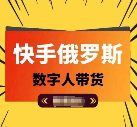快手俄罗斯数字人带货，带你玩赚数字人短视频带货，单日佣金过万-婷婷聊项目