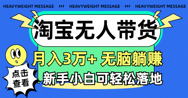 （11574期）淘宝无人带货3.0高收益玩法，月入3万+，无脑躺赚，新手小白可落地实操-婷婷聊项目
