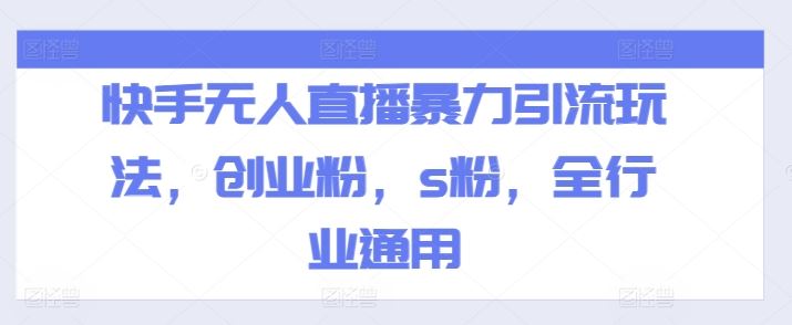 快手无人直播暴力引流玩法，创业粉，s粉，全行业通用-婷婷聊项目