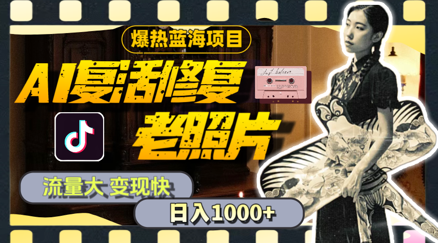 （11596期）暴热蓝海项目，AI复活修复老照片，流量大 变现快 一天收入1000+教程+素材-婷婷聊项目