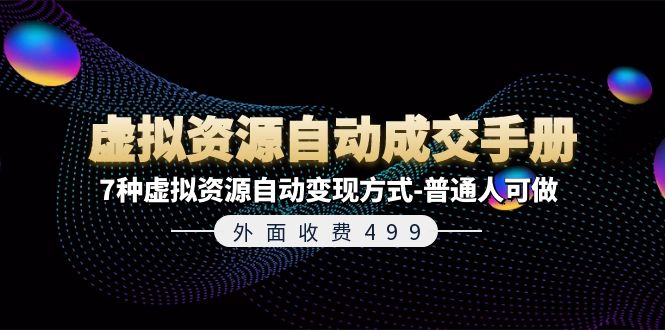 （11607期）外面收费499《虚拟资源自动成交手册》7种虚拟资源自动变现方式-普通人可做-婷婷聊项目