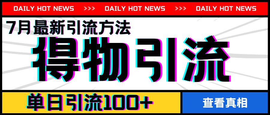 7月最新引方法，得物APP引流，单日引流100+【揭秘】-婷婷聊项目