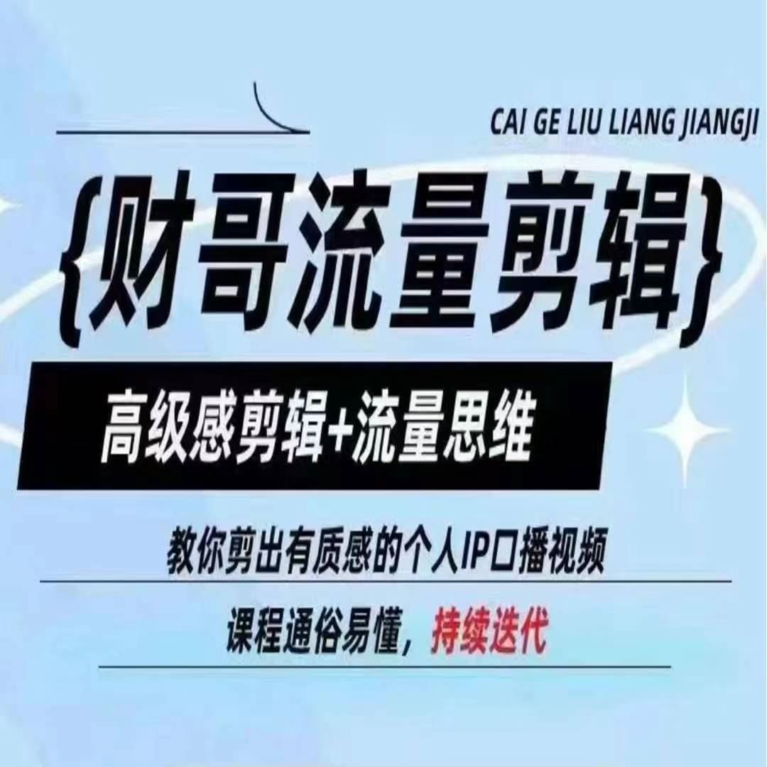 财哥流量剪辑，高级感剪辑+流量思维，教你剪出有质感的个人IP口播视频-婷婷聊项目