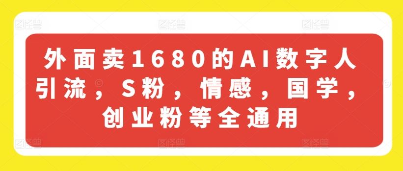 外面卖1680的AI数字人引流，S粉，情感，国学，创业粉等全通用-婷婷聊项目