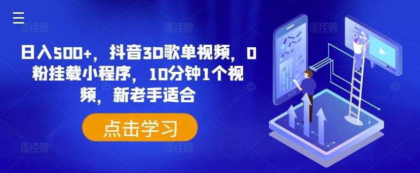 日入500+，抖音3D歌单视频，0粉挂载小程序，10分钟1个视频，新老手适合【揭秘】-婷婷聊项目