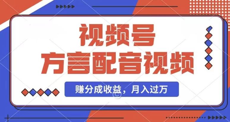 利用方言配音视频，赚视频号分成计划收益，操作简单，还有千粉号额外变现，每月多赚几千块钱【揭秘】-婷婷聊项目