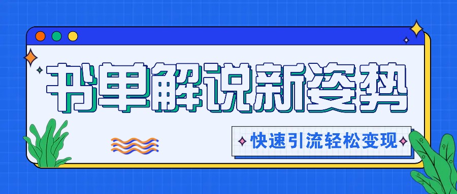 书单解说玩法快速引流，解锁阅读新姿势，原创视频轻松变现！-婷婷聊项目