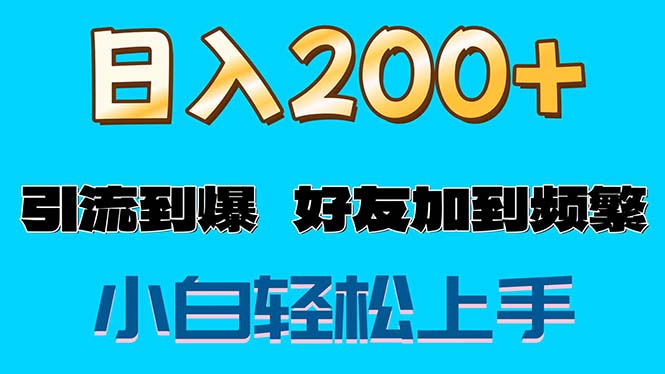 （11629期）s粉变现玩法，一单200+轻松日入1000+好友加到屏蔽-婷婷聊项目