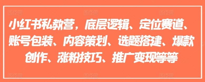 小红书私教营，底层逻辑、定位赛道、账号包装、内容策划、选题搭建、爆款创作、涨粉技巧、推广变现等等-婷婷聊项目