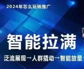 七层老徐·2024引力魔方人群智能拉满+无界推广高阶，自创全店动销玩法（更新6月）-婷婷聊项目