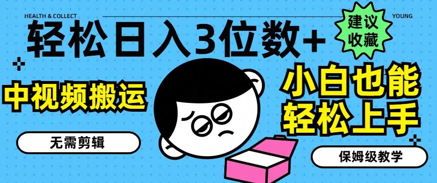 轻松日入3位数+，中视频搬运，无需剪辑，小白也能轻松上手，保姆级教学【揭秘】-婷婷聊项目