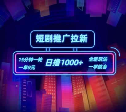 短剧推广自撸拉新，15分钟一单，一单9元，日撸1k+【揭秘】-婷婷聊项目