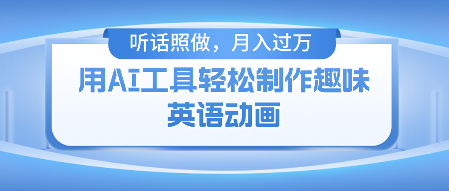 用免费AI工具制作火柴人动画，小白也能实现月入过万-婷婷聊项目