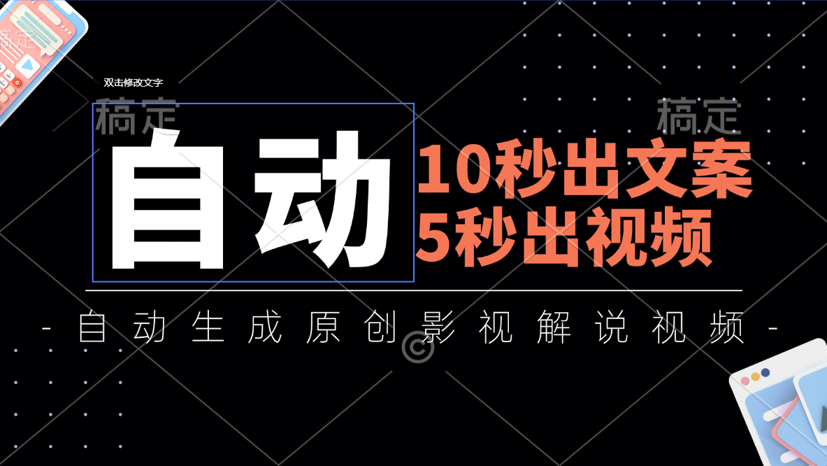 （11633期）10秒出文案，5秒出视频，全自动生成原创影视解说视频-婷婷聊项目