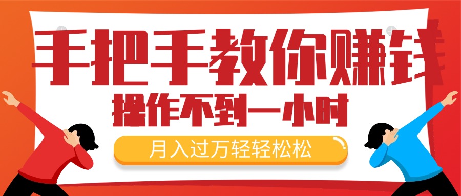 （11634期）手把手教你赚钱，新手每天操作不到一小时，月入过万轻轻松松，最火爆的…-婷婷聊项目