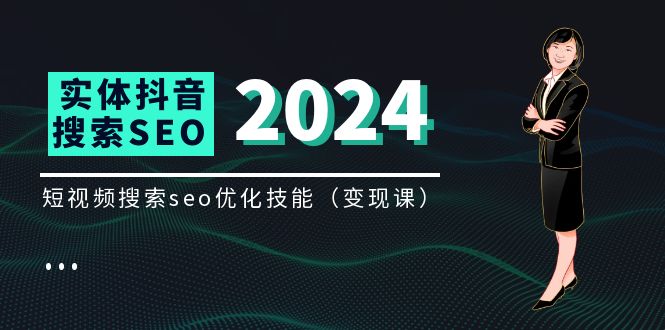 （11635期）实体 抖音搜索（抖音SEO）变现课，短视频搜索seo优化技能（8节视频课）-婷婷聊项目
