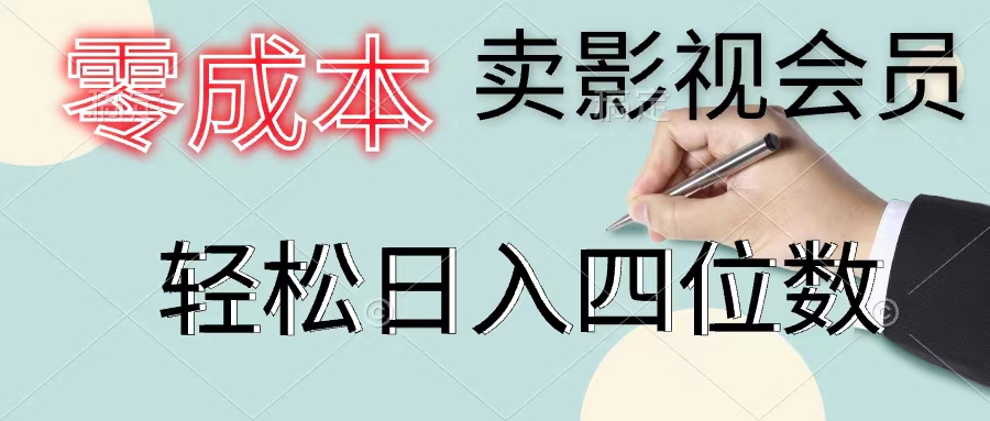 （11644期）零成本卖影视会员，一天卖出上百单，轻松日入四位数-婷婷聊项目