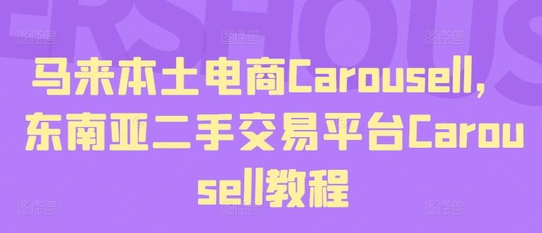 马来本土电商Carousell，东南亚二手交易平台Carousell教程-婷婷聊项目