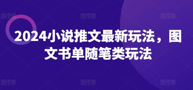 2024小说推文最新玩法，图文书单随笔类玩法-婷婷聊项目