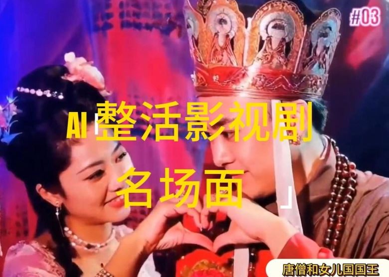 AI整活“影视名场面”发一条爆一条，无脑撸分成收益，日入1k【揭秘】-婷婷聊项目