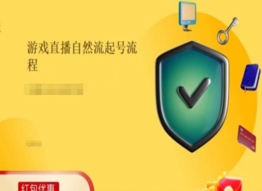 游戏直播自然流起号稳号的原理和实操，游戏直播自然流起号流程-婷婷聊项目