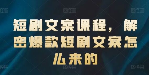 短剧文案课程，解密爆款短剧文案怎么来的-婷婷聊项目