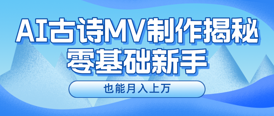 新手必看，利用AI制作古诗MV，快速实现月入上万-婷婷聊项目