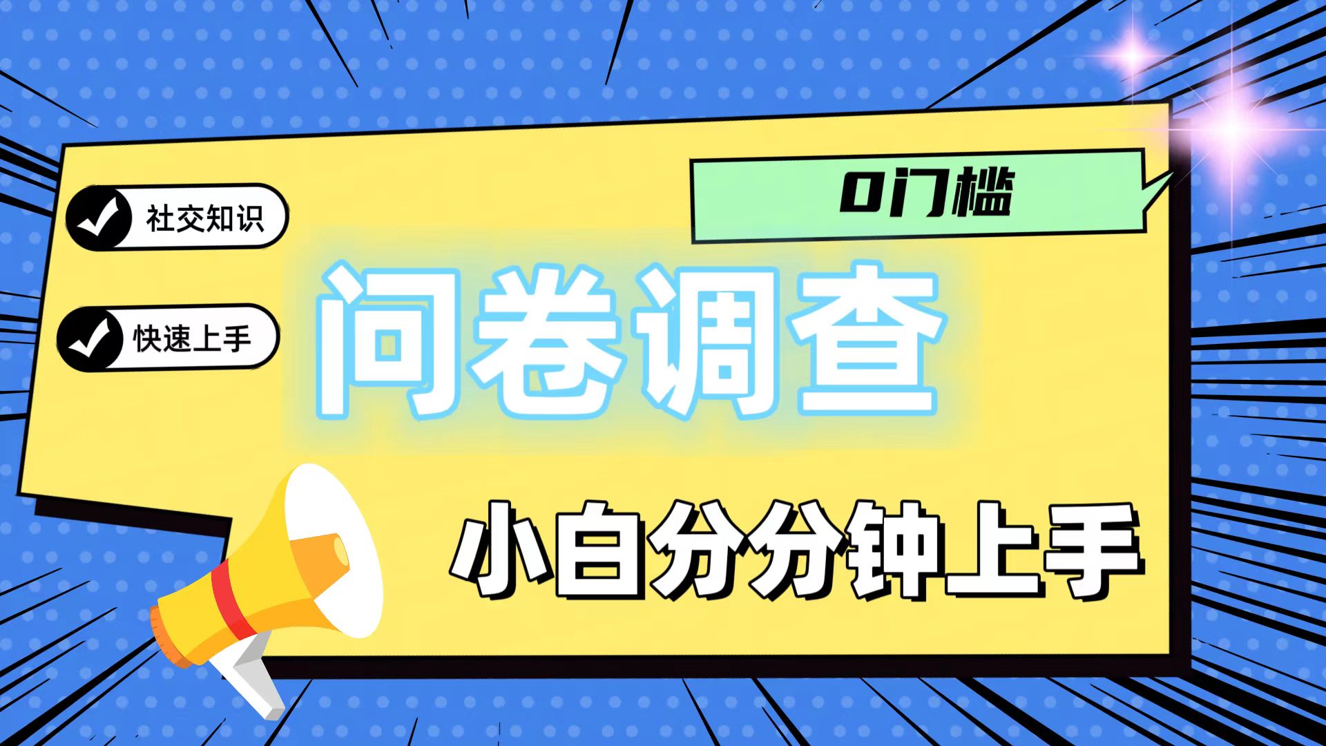 0门槛问卷调查，小白分分钟上手，轻松日入2张-婷婷聊项目