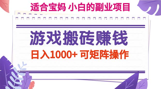 （11676期）游戏搬砖赚钱副业项目，日入1000+ 可矩阵操作-婷婷聊项目