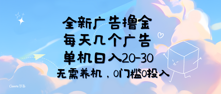 （11678期）全新广告撸金，每天几个广告，单机日入20-30无需养机，0门槛0投入-婷婷聊项目