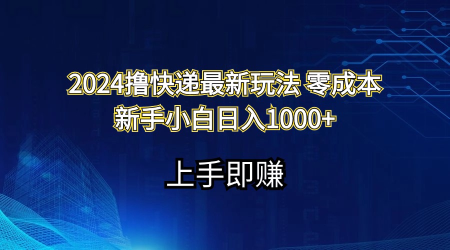 （11680期）2024撸快递最新玩法零成本新手小白日入1000+-婷婷聊项目