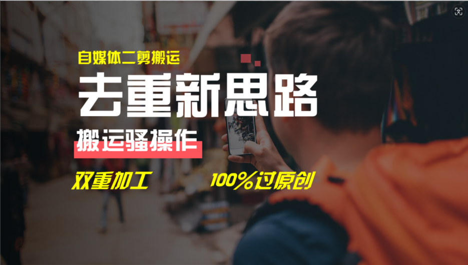 （11682期）去重新思路，详细教你自媒体视频二剪搬运技术，自己加工双重去重100%过…-婷婷聊项目