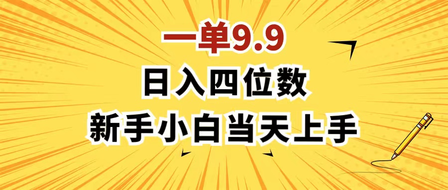 （11683期）一单9.9，一天轻松四位数的项目，不挑人，小白当天上手 制作作品只需1分钟-婷婷聊项目