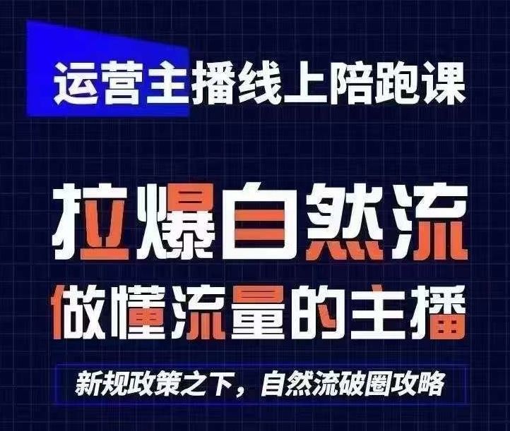 运营主播线上陪跑课，从0-1快速起号，猴帝1600线上课(更新24年7月)-婷婷聊项目