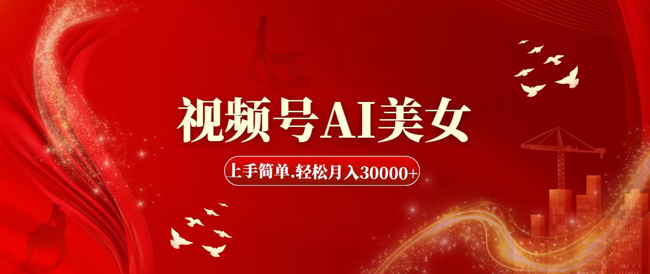 （11693期）视频号AI美女，上手简单，轻松月入30000+-婷婷聊项目