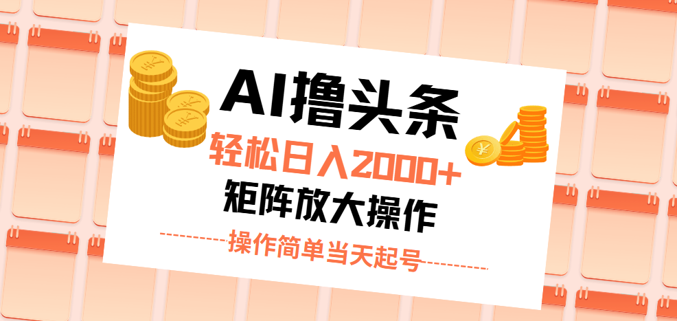 （11697期）AI撸头条，轻松日入2000+无脑操作，当天起号，第二天见收益。-婷婷聊项目