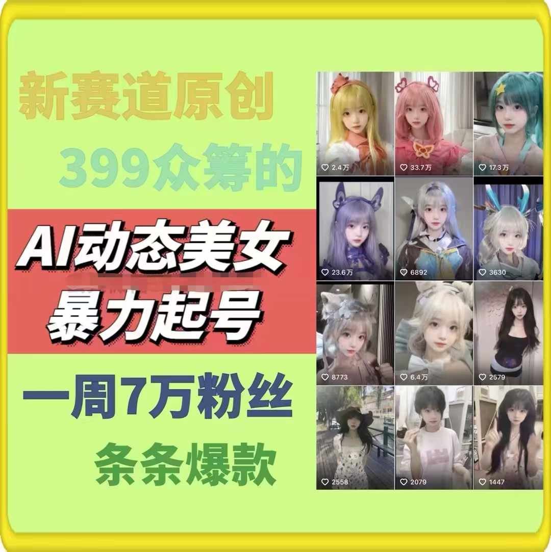 AI动态美女暴力起号，新赛道原创作品，条条爆款，一周7万粉丝-婷婷聊项目